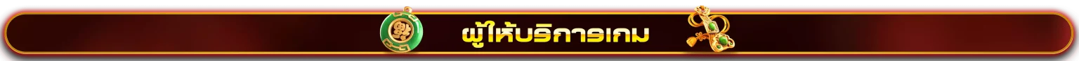 AnyConv.com__ผู้ให้บริการเกม-1-1536x88